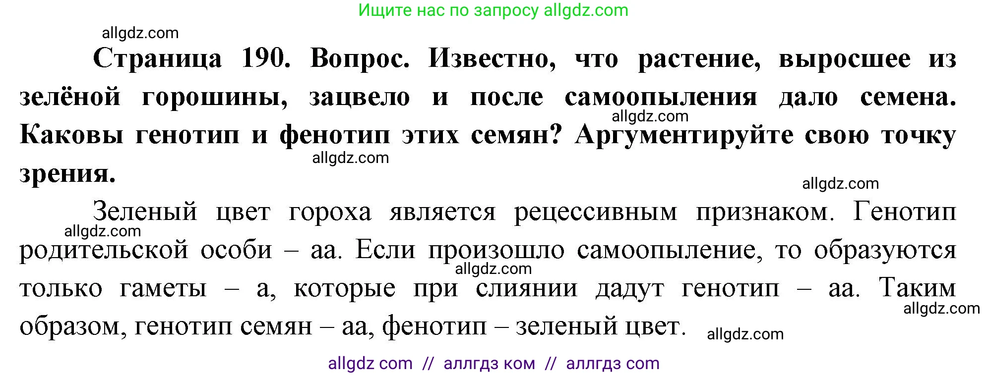Биология, 10 класс Учебник, авторы: Пасечник Владимир Васильевич, Каменский Андрей Александрович, Рубцов Александр Михайлович, Швецов Глеб Геннадьевич, Абовян Леван Арташесович, Гапонюк Зоя Георгиевна, издательство Просвещение, Москва, 2024, коричневого цвета, Часть 2, страница 190, номер 4, Решение