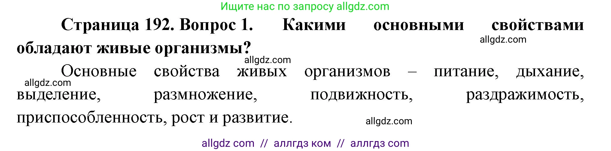 Биология, 10 класс Учебник, авторы: Пасечник Владимир Васильевич, Каменский Андрей Александрович, Рубцов Александр Михайлович, Швецов Глеб Геннадьевич, Абовян Леван Арташесович, Гапонюк Зоя Георгиевна, издательство Просвещение, Москва, 2024, коричневого цвета, Часть 2, страница 192, номер 1, Решение