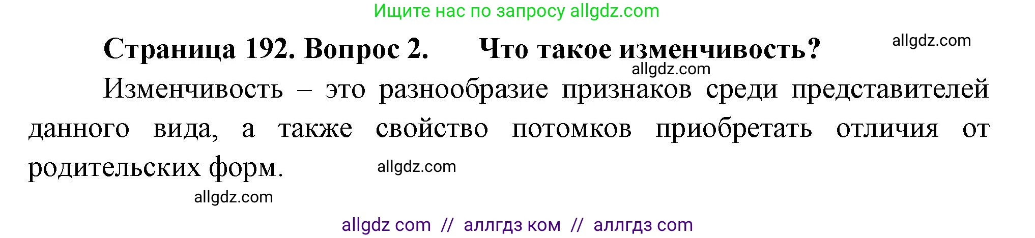 Биология, 10 класс Учебник, авторы: Пасечник Владимир Васильевич, Каменский Андрей Александрович, Рубцов Александр Михайлович, Швецов Глеб Геннадьевич, Абовян Леван Арташесович, Гапонюк Зоя Георгиевна, издательство Просвещение, Москва, 2024, коричневого цвета, Часть 2, страница 192, номер 2, Решение