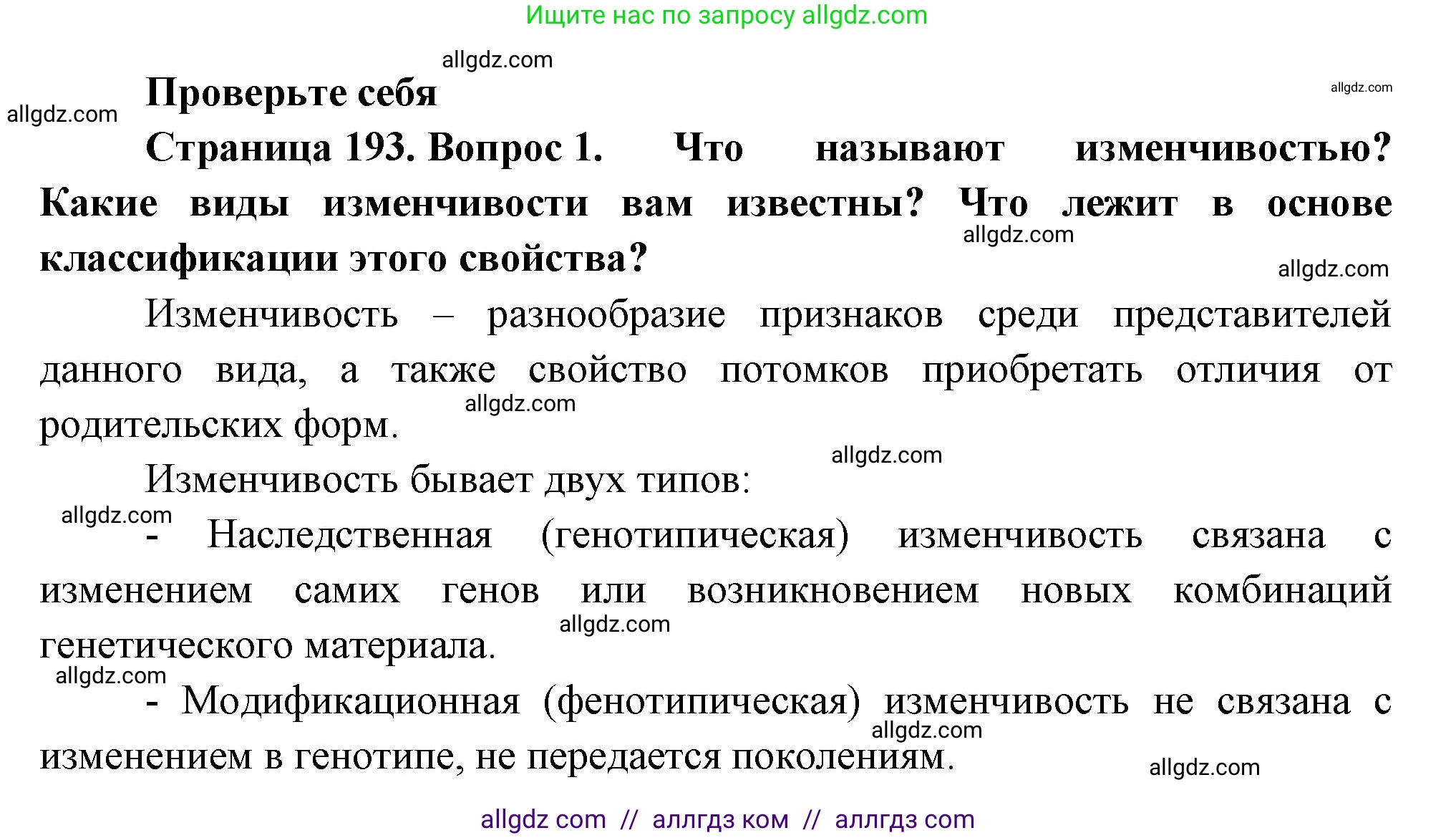 Биология, 10 класс Учебник, авторы: Пасечник Владимир Васильевич, Каменский Андрей Александрович, Рубцов Александр Михайлович, Швецов Глеб Геннадьевич, Абовян Леван Арташесович, Гапонюк Зоя Георгиевна, издательство Просвещение, Москва, 2024, коричневого цвета, Часть 2, страница 193, номер 1, Решение