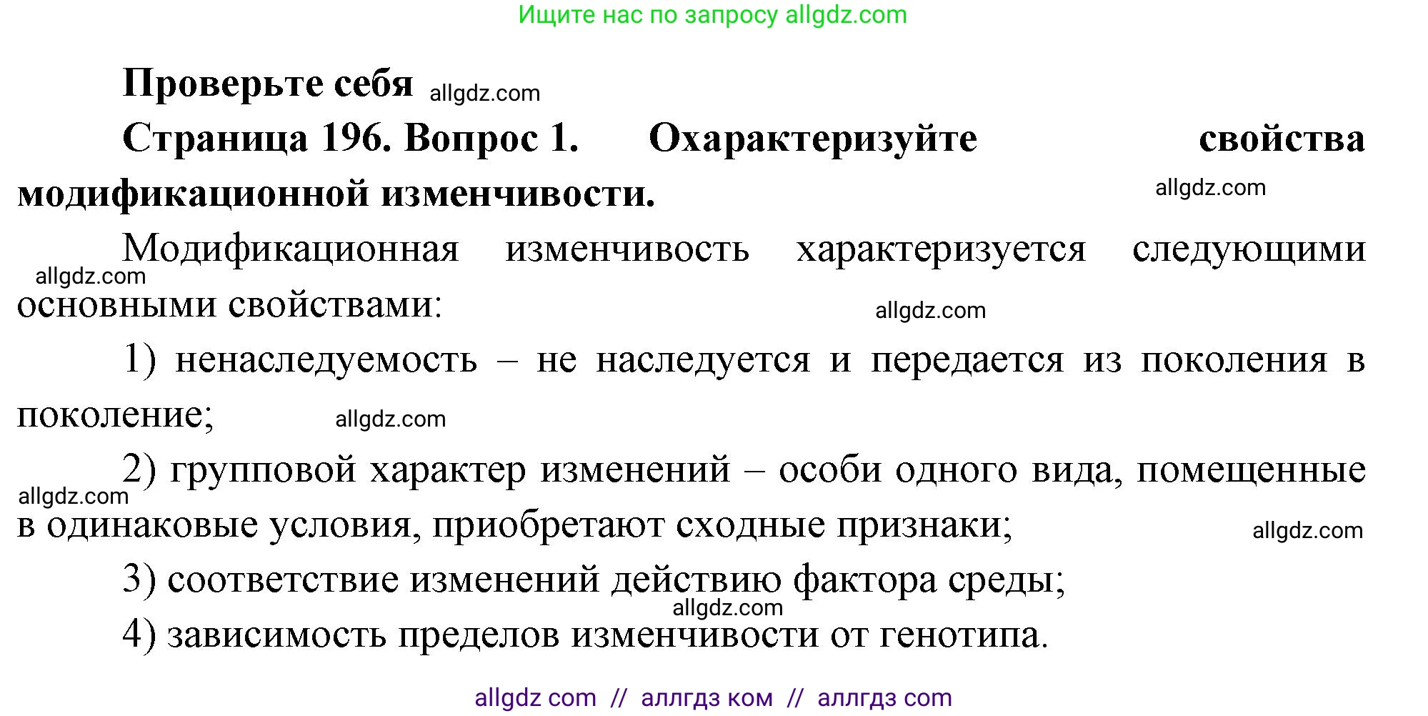Биология, 10 класс Учебник, авторы: Пасечник Владимир Васильевич, Каменский Андрей Александрович, Рубцов Александр Михайлович, Швецов Глеб Геннадьевич, Абовян Леван Арташесович, Гапонюк Зоя Георгиевна, издательство Просвещение, Москва, 2024, коричневого цвета, Часть 2, страница 196, номер 1, Решение