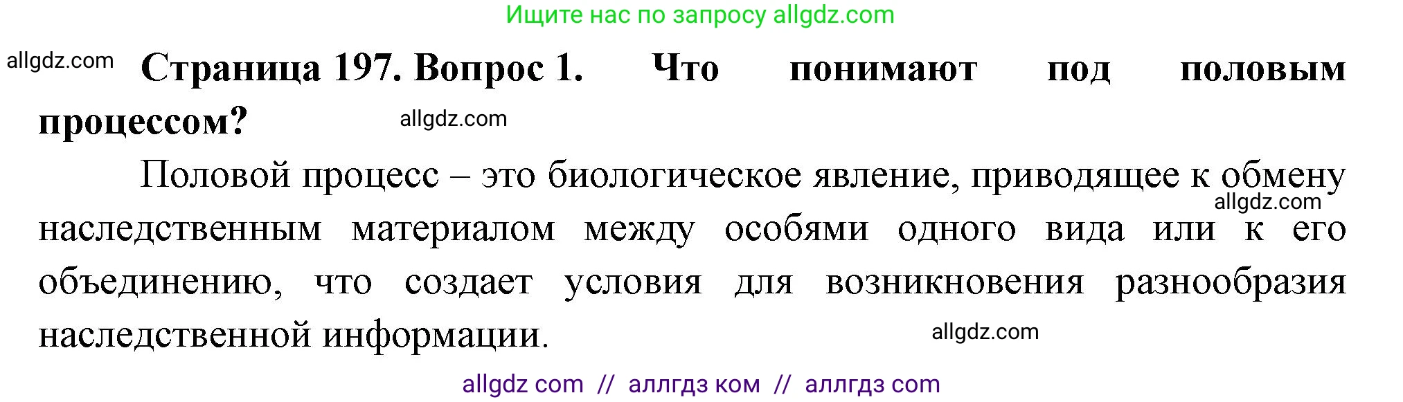 Биология, 10 класс Учебник, авторы: Пасечник Владимир Васильевич, Каменский Андрей Александрович, Рубцов Александр Михайлович, Швецов Глеб Геннадьевич, Абовян Леван Арташесович, Гапонюк Зоя Георгиевна, издательство Просвещение, Москва, 2024, коричневого цвета, Часть 2, страница 197, номер 1, Решение