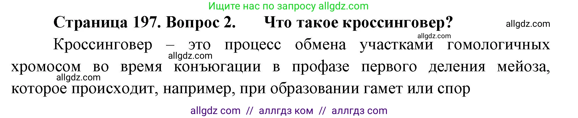 Биология, 10 класс Учебник, авторы: Пасечник Владимир Васильевич, Каменский Андрей Александрович, Рубцов Александр Михайлович, Швецов Глеб Геннадьевич, Абовян Леван Арташесович, Гапонюк Зоя Георгиевна, издательство Просвещение, Москва, 2024, коричневого цвета, Часть 2, страница 197, номер 2, Решение