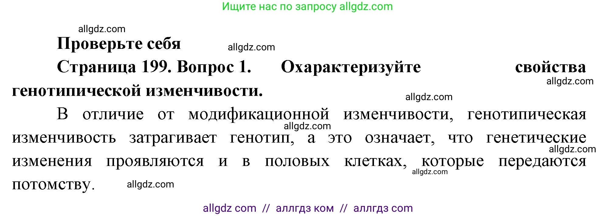 Биология, 10 класс Учебник, авторы: Пасечник Владимир Васильевич, Каменский Андрей Александрович, Рубцов Александр Михайлович, Швецов Глеб Геннадьевич, Абовян Леван Арташесович, Гапонюк Зоя Георгиевна, издательство Просвещение, Москва, 2024, коричневого цвета, Часть 2, страница 199, номер 1, Решение