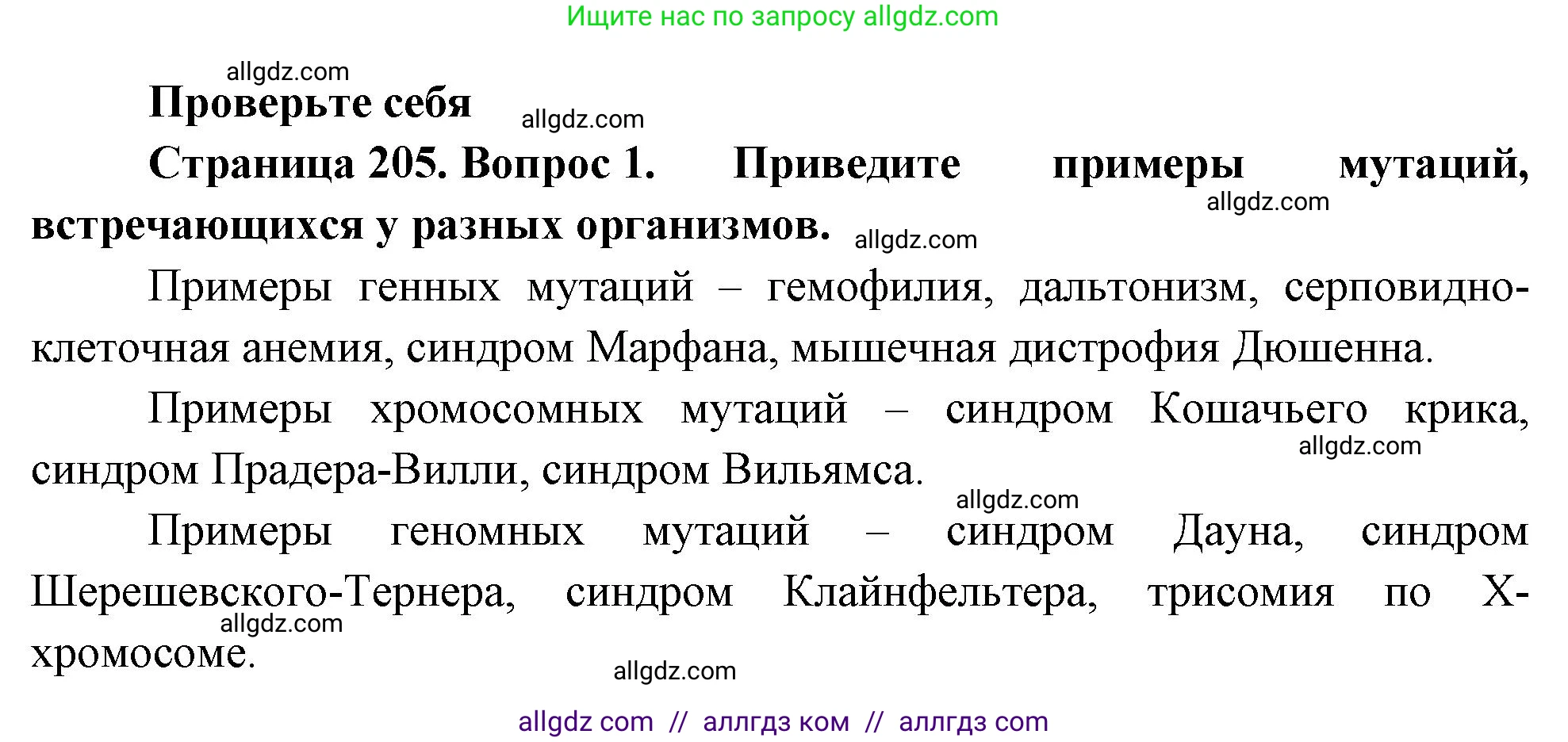Биология, 10 класс Учебник, авторы: Пасечник Владимир Васильевич, Каменский Андрей Александрович, Рубцов Александр Михайлович, Швецов Глеб Геннадьевич, Абовян Леван Арташесович, Гапонюк Зоя Георгиевна, издательство Просвещение, Москва, 2024, коричневого цвета, Часть 2, страница 205, номер 1, Решение
