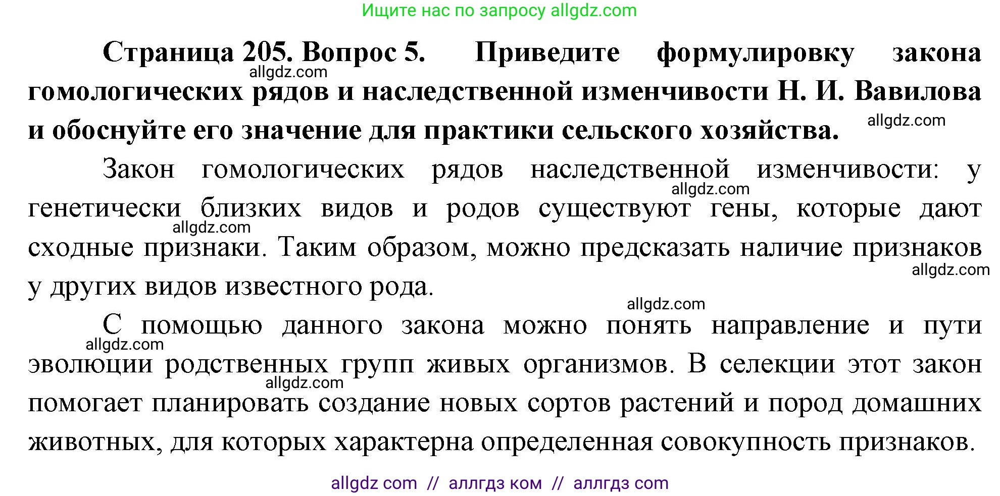 Биология, 10 класс Учебник, авторы: Пасечник Владимир Васильевич, Каменский Андрей Александрович, Рубцов Александр Михайлович, Швецов Глеб Геннадьевич, Абовян Леван Арташесович, Гапонюк Зоя Георгиевна, издательство Просвещение, Москва, 2024, коричневого цвета, Часть 2, страница 205, номер 5, Решение