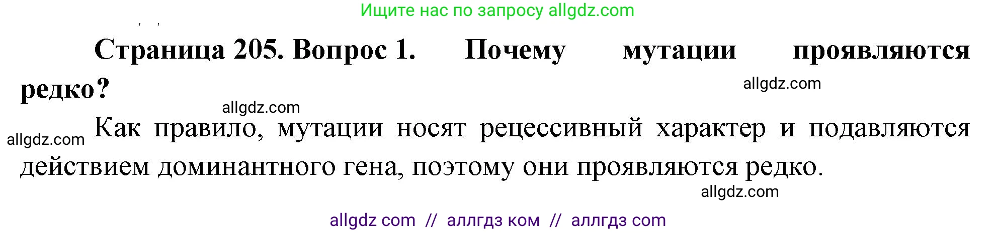 Биология, 10 класс Учебник, авторы: Пасечник Владимир Васильевич, Каменский Андрей Александрович, Рубцов Александр Михайлович, Швецов Глеб Геннадьевич, Абовян Леван Арташесович, Гапонюк Зоя Георгиевна, издательство Просвещение, Москва, 2024, коричневого цвета, Часть 2, страница 205, номер 1, Решение