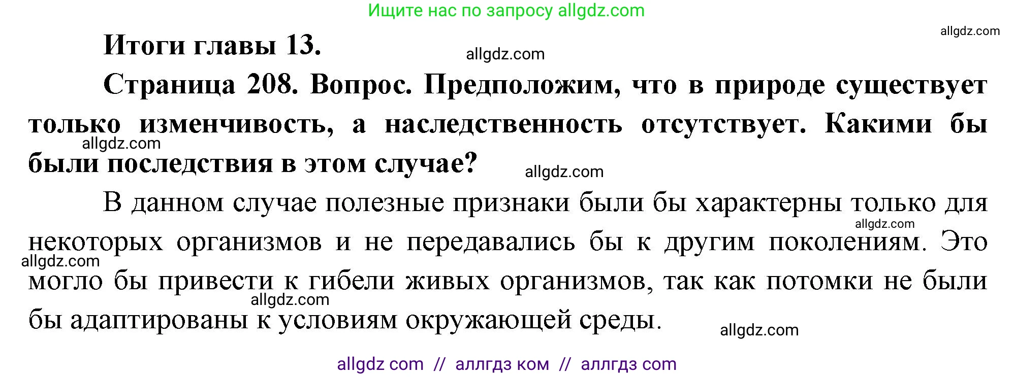 Биология, 10 класс Учебник, авторы: Пасечник Владимир Васильевич, Каменский Андрей Александрович, Рубцов Александр Михайлович, Швецов Глеб Геннадьевич, Абовян Леван Арташесович, Гапонюк Зоя Георгиевна, издательство Просвещение, Москва, 2024, коричневого цвета, Часть 2, страница 208, номер 1, Решение