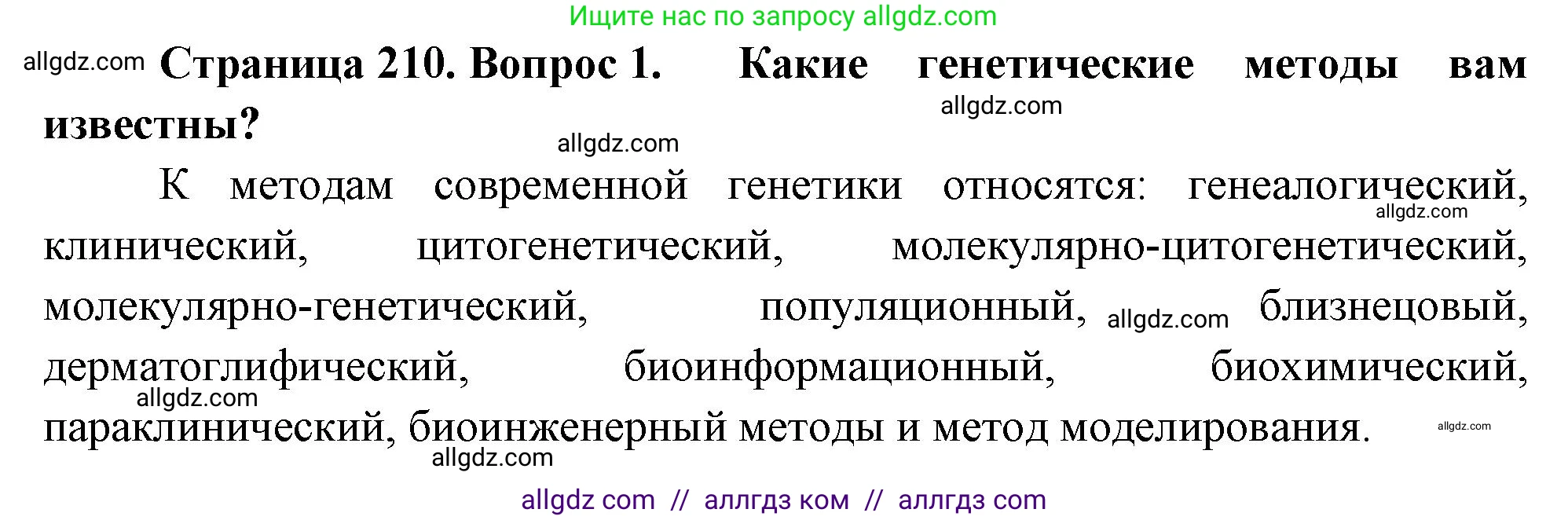 Биология, 10 класс Учебник, авторы: Пасечник Владимир Васильевич, Каменский Андрей Александрович, Рубцов Александр Михайлович, Швецов Глеб Геннадьевич, Абовян Леван Арташесович, Гапонюк Зоя Георгиевна, издательство Просвещение, Москва, 2024, коричневого цвета, Часть 2, страница 210, номер 1, Решение