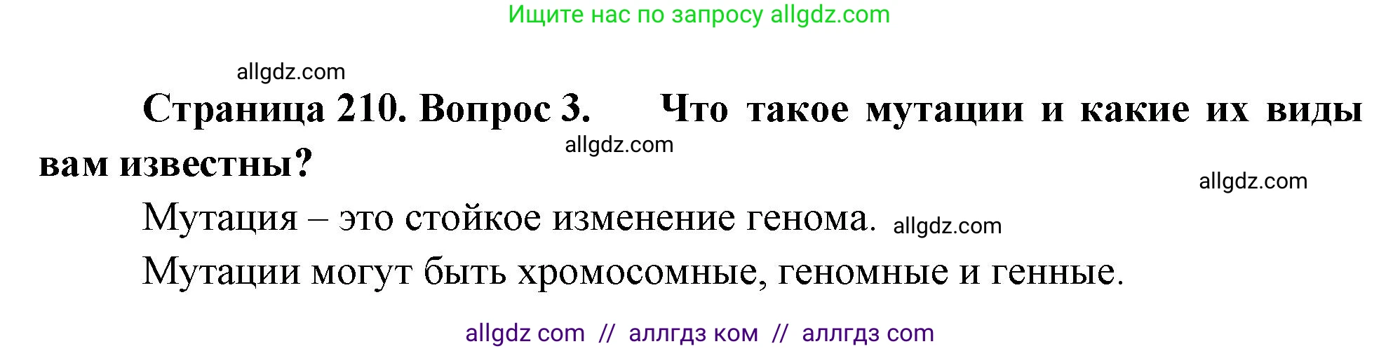 Биология, 10 класс Учебник, авторы: Пасечник Владимир Васильевич, Каменский Андрей Александрович, Рубцов Александр Михайлович, Швецов Глеб Геннадьевич, Абовян Леван Арташесович, Гапонюк Зоя Георгиевна, издательство Просвещение, Москва, 2024, коричневого цвета, Часть 2, страница 210, номер 3, Решение