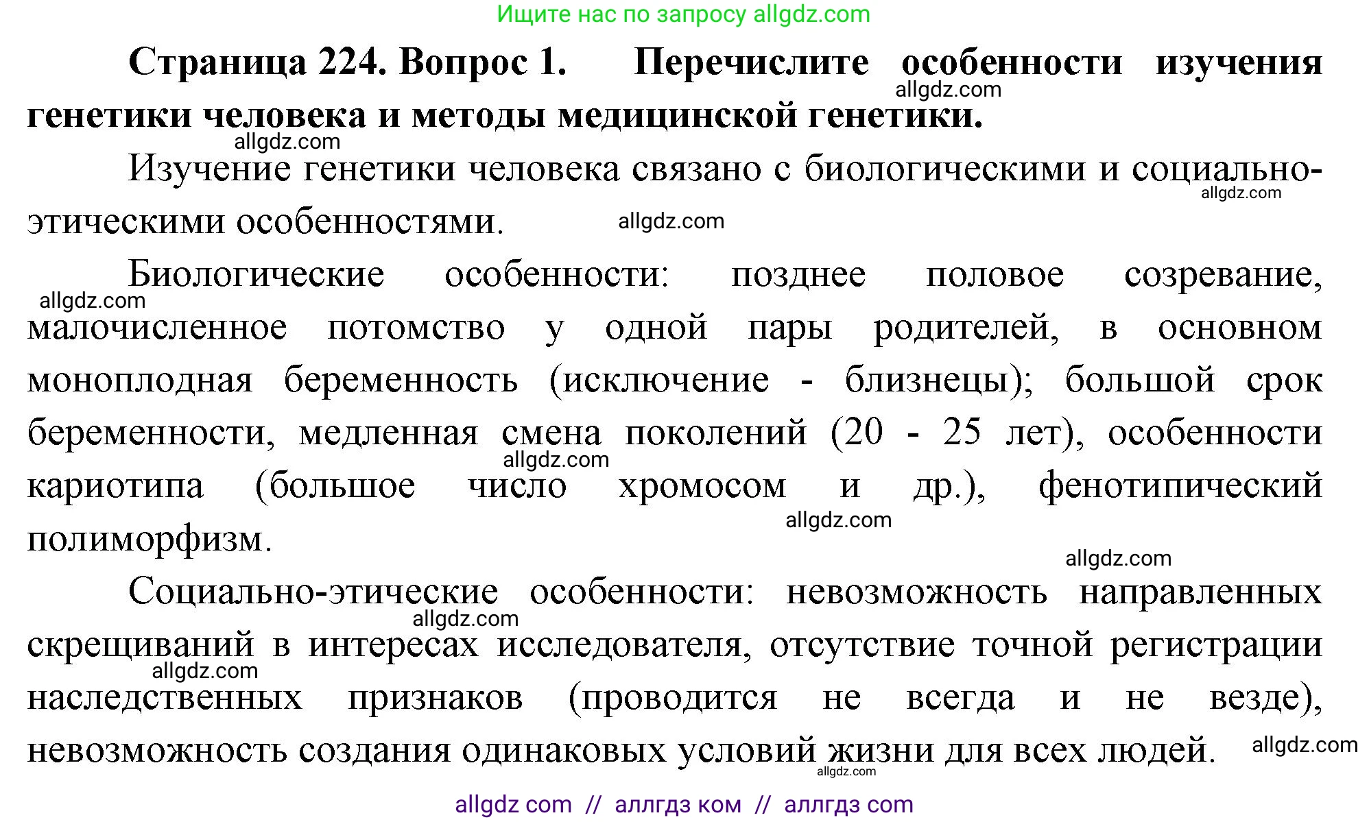 Биология, 10 класс Учебник, авторы: Пасечник Владимир Васильевич, Каменский Андрей Александрович, Рубцов Александр Михайлович, Швецов Глеб Геннадьевич, Абовян Леван Арташесович, Гапонюк Зоя Георгиевна, издательство Просвещение, Москва, 2024, коричневого цвета, Часть 2, страница 224, номер 1, Решение