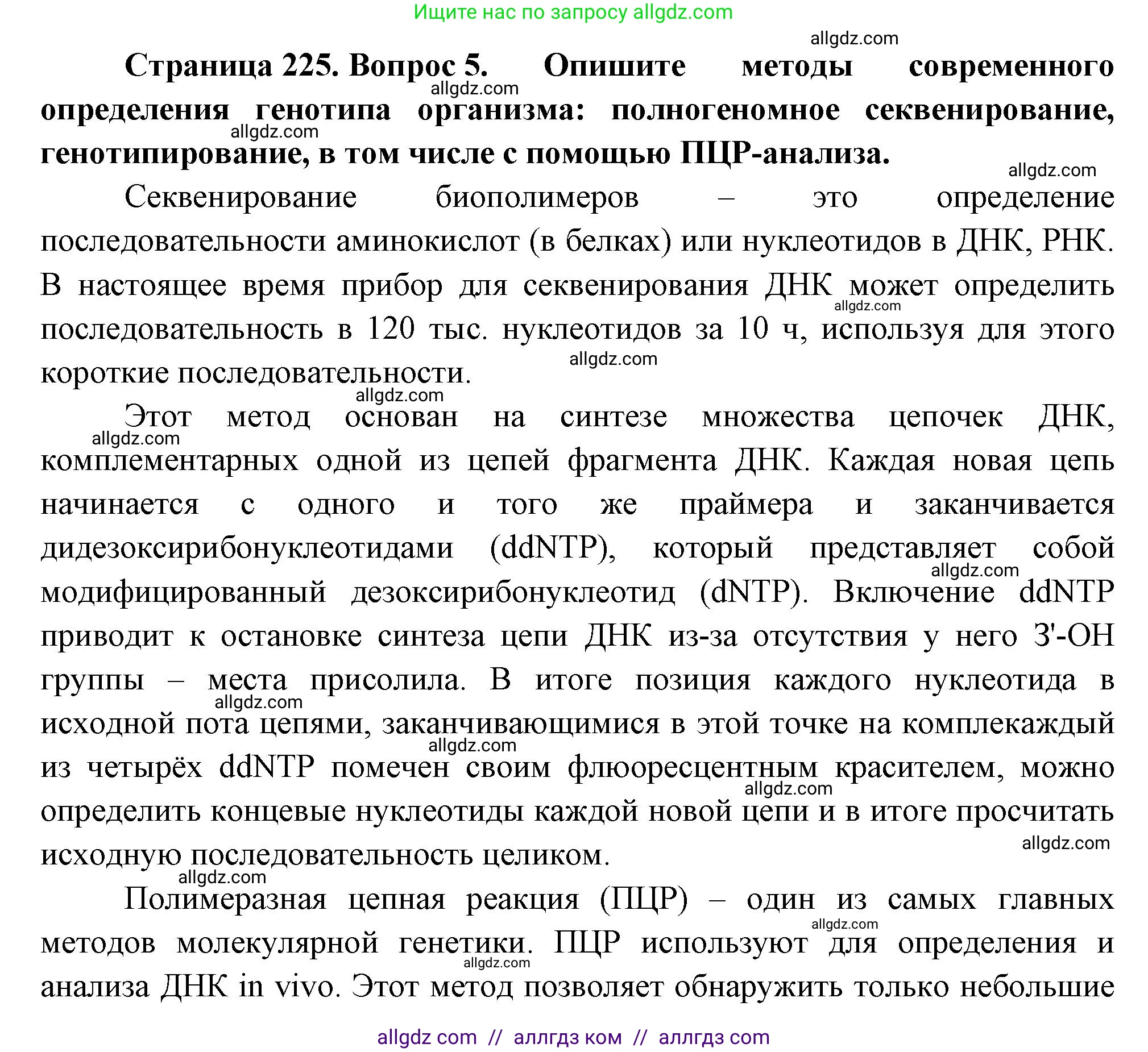 Биология, 10 класс Учебник, авторы: Пасечник Владимир Васильевич, Каменский Андрей Александрович, Рубцов Александр Михайлович, Швецов Глеб Геннадьевич, Абовян Леван Арташесович, Гапонюк Зоя Георгиевна, издательство Просвещение, Москва, 2024, коричневого цвета, Часть 2, страница 225, номер 5, Решение