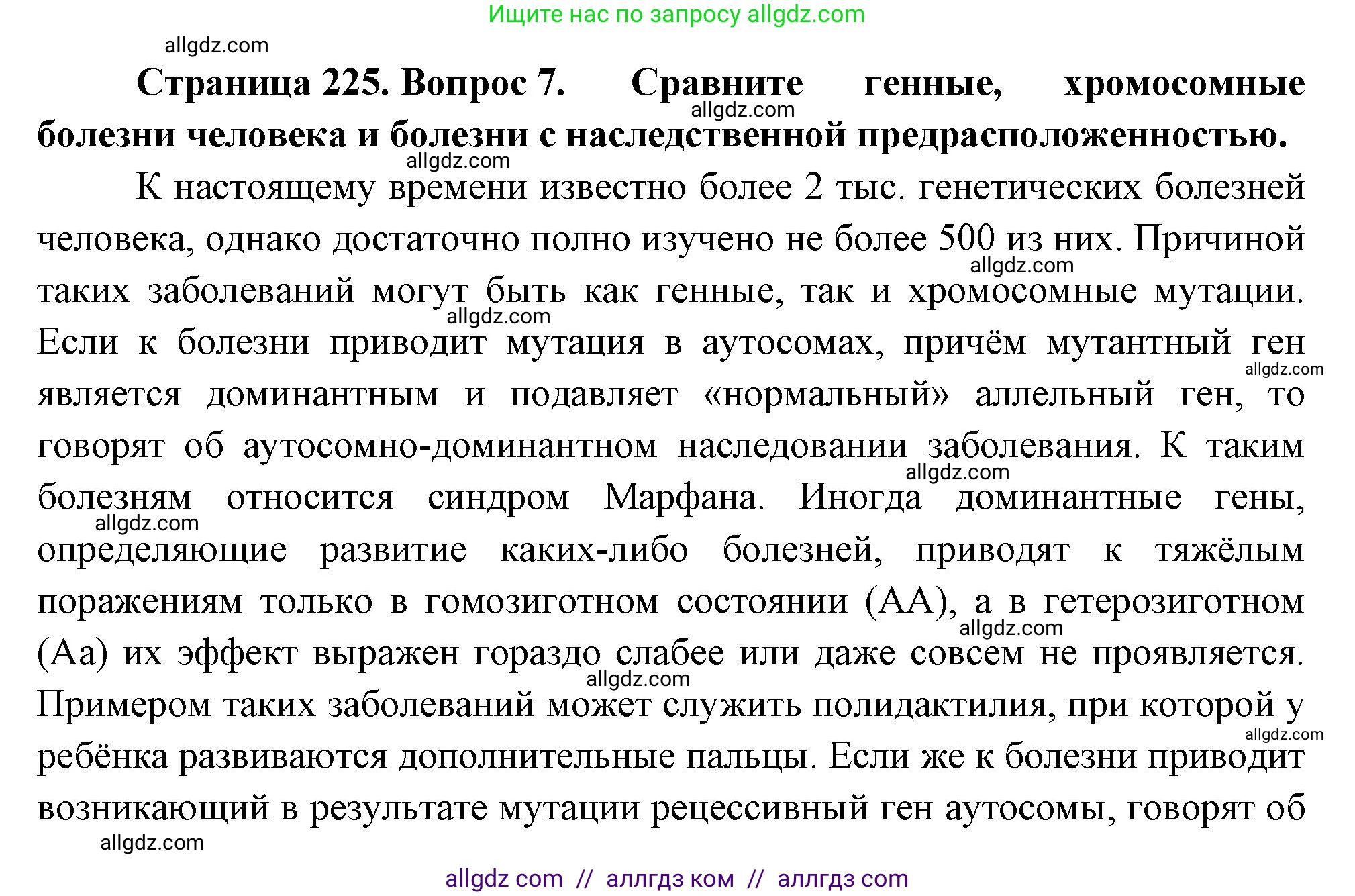 Биология, 10 класс Учебник, авторы: Пасечник Владимир Васильевич, Каменский Андрей Александрович, Рубцов Александр Михайлович, Швецов Глеб Геннадьевич, Абовян Леван Арташесович, Гапонюк Зоя Георгиевна, издательство Просвещение, Москва, 2024, коричневого цвета, Часть 2, страница 225, номер 7, Решение