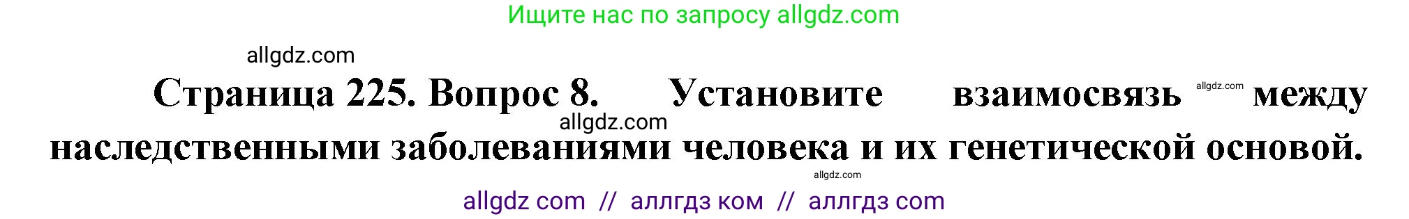 Биология, 10 класс Учебник, авторы: Пасечник Владимир Васильевич, Каменский Андрей Александрович, Рубцов Александр Михайлович, Швецов Глеб Геннадьевич, Абовян Леван Арташесович, Гапонюк Зоя Георгиевна, издательство Просвещение, Москва, 2024, коричневого цвета, Часть 2, страница 225, номер 8, Решение
