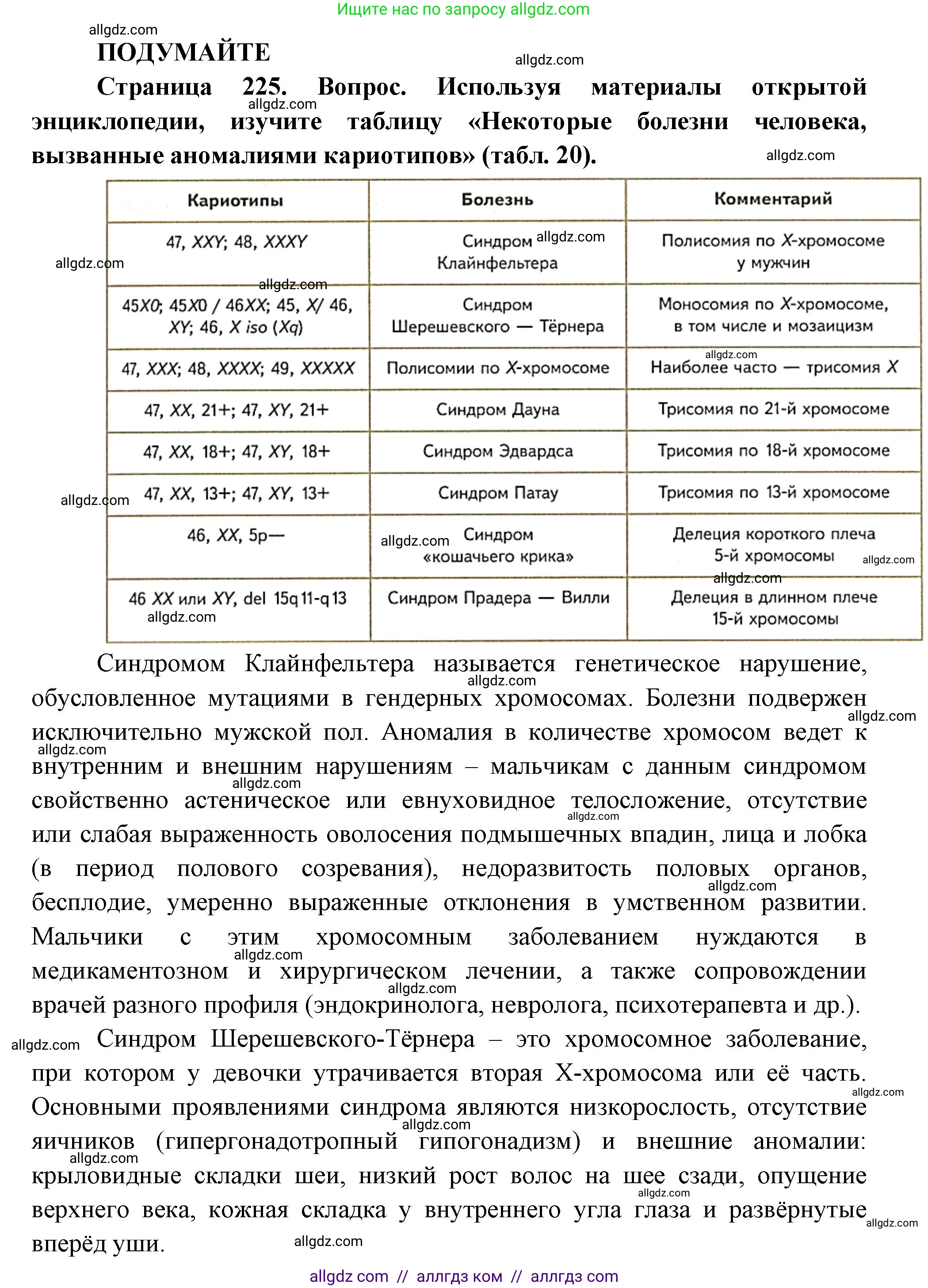 Биология, 10 класс Учебник, авторы: Пасечник Владимир Васильевич, Каменский Андрей Александрович, Рубцов Александр Михайлович, Швецов Глеб Геннадьевич, Абовян Леван Арташесович, Гапонюк Зоя Георгиевна, издательство Просвещение, Москва, 2024, коричневого цвета, Часть 2, страница 225, Решение