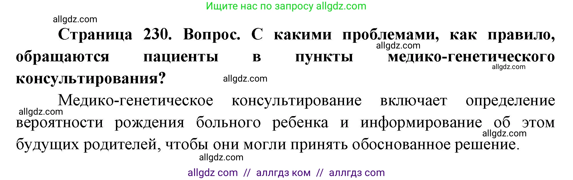 Биология, 10 класс Учебник, авторы: Пасечник Владимир Васильевич, Каменский Андрей Александрович, Рубцов Александр Михайлович, Швецов Глеб Геннадьевич, Абовян Леван Арташесович, Гапонюк Зоя Георгиевна, издательство Просвещение, Москва, 2024, коричневого цвета, Часть 2, страница 230, номер 16, Решение