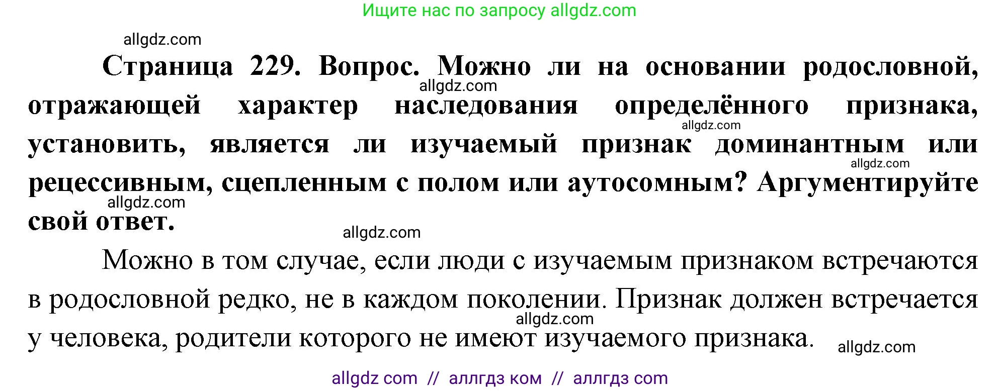 Биология, 10 класс Учебник, авторы: Пасечник Владимир Васильевич, Каменский Андрей Александрович, Рубцов Александр Михайлович, Швецов Глеб Геннадьевич, Абовян Леван Арташесович, Гапонюк Зоя Георгиевна, издательство Просвещение, Москва, 2024, коричневого цвета, Часть 2, страница 229, номер 2, Решение