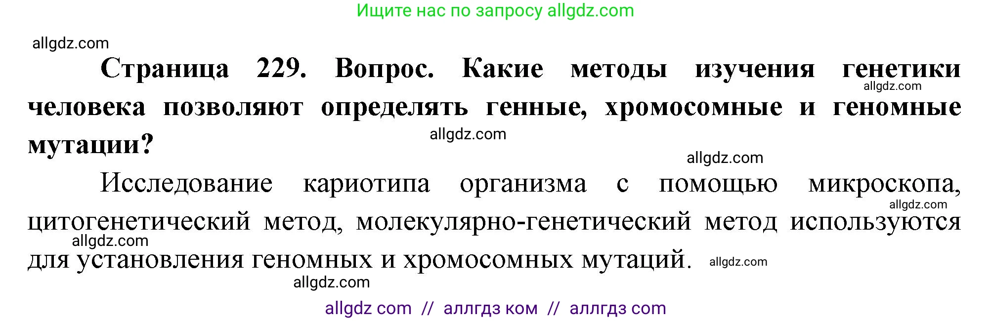 Биология, 10 класс Учебник, авторы: Пасечник Владимир Васильевич, Каменский Андрей Александрович, Рубцов Александр Михайлович, Швецов Глеб Геннадьевич, Абовян Леван Арташесович, Гапонюк Зоя Георгиевна, издательство Просвещение, Москва, 2024, коричневого цвета, Часть 2, страница 229, номер 3, Решение