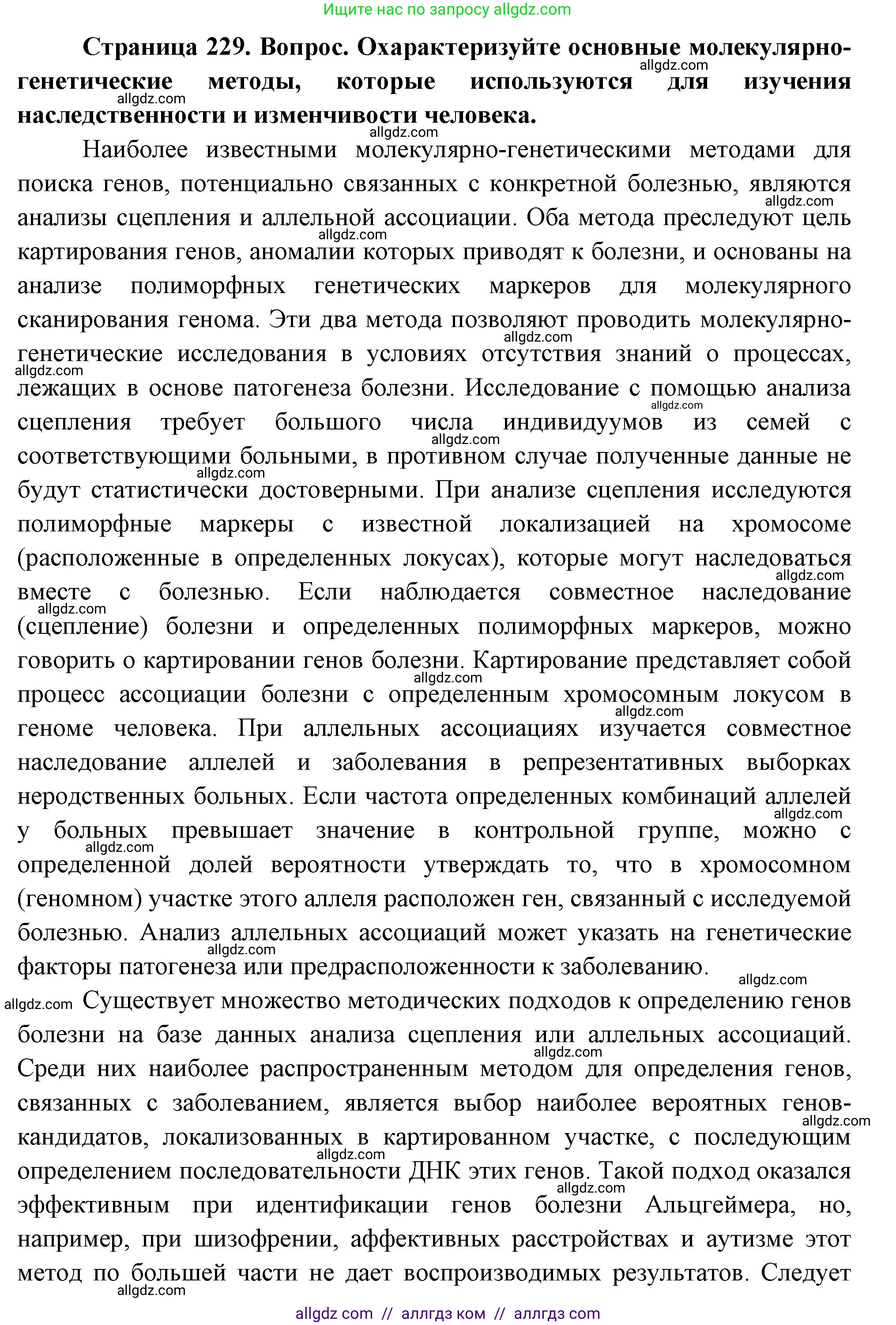 Биология, 10 класс Учебник, авторы: Пасечник Владимир Васильевич, Каменский Андрей Александрович, Рубцов Александр Михайлович, Швецов Глеб Геннадьевич, Абовян Леван Арташесович, Гапонюк Зоя Георгиевна, издательство Просвещение, Москва, 2024, коричневого цвета, Часть 2, страница 229, номер 4, Решение