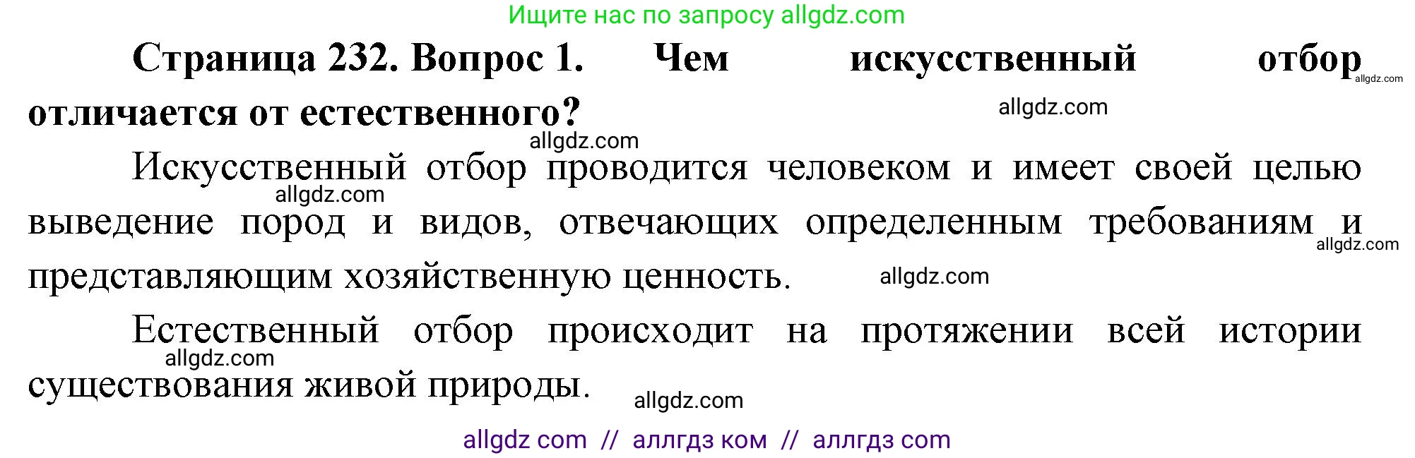 Биология, 10 класс Учебник, авторы: Пасечник Владимир Васильевич, Каменский Андрей Александрович, Рубцов Александр Михайлович, Швецов Глеб Геннадьевич, Абовян Леван Арташесович, Гапонюк Зоя Георгиевна, издательство Просвещение, Москва, 2024, коричневого цвета, Часть 2, страница 232, номер 1, Решение