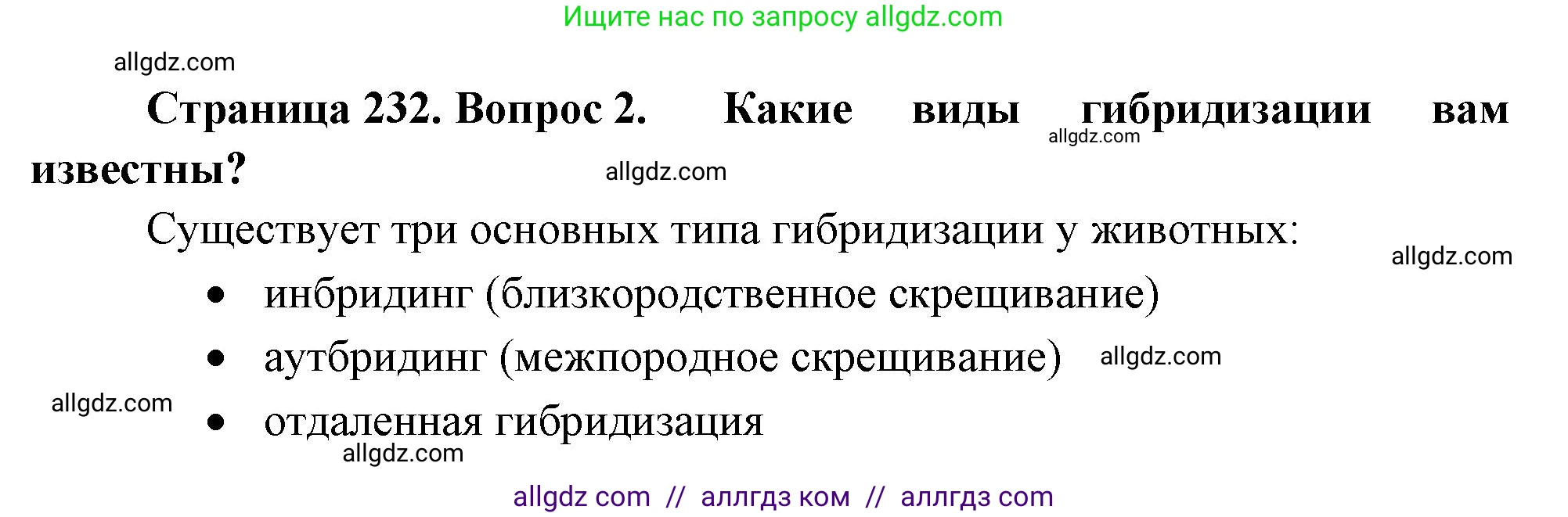 Биология, 10 класс Учебник, авторы: Пасечник Владимир Васильевич, Каменский Андрей Александрович, Рубцов Александр Михайлович, Швецов Глеб Геннадьевич, Абовян Леван Арташесович, Гапонюк Зоя Георгиевна, издательство Просвещение, Москва, 2024, коричневого цвета, Часть 2, страница 232, номер 2, Решение
