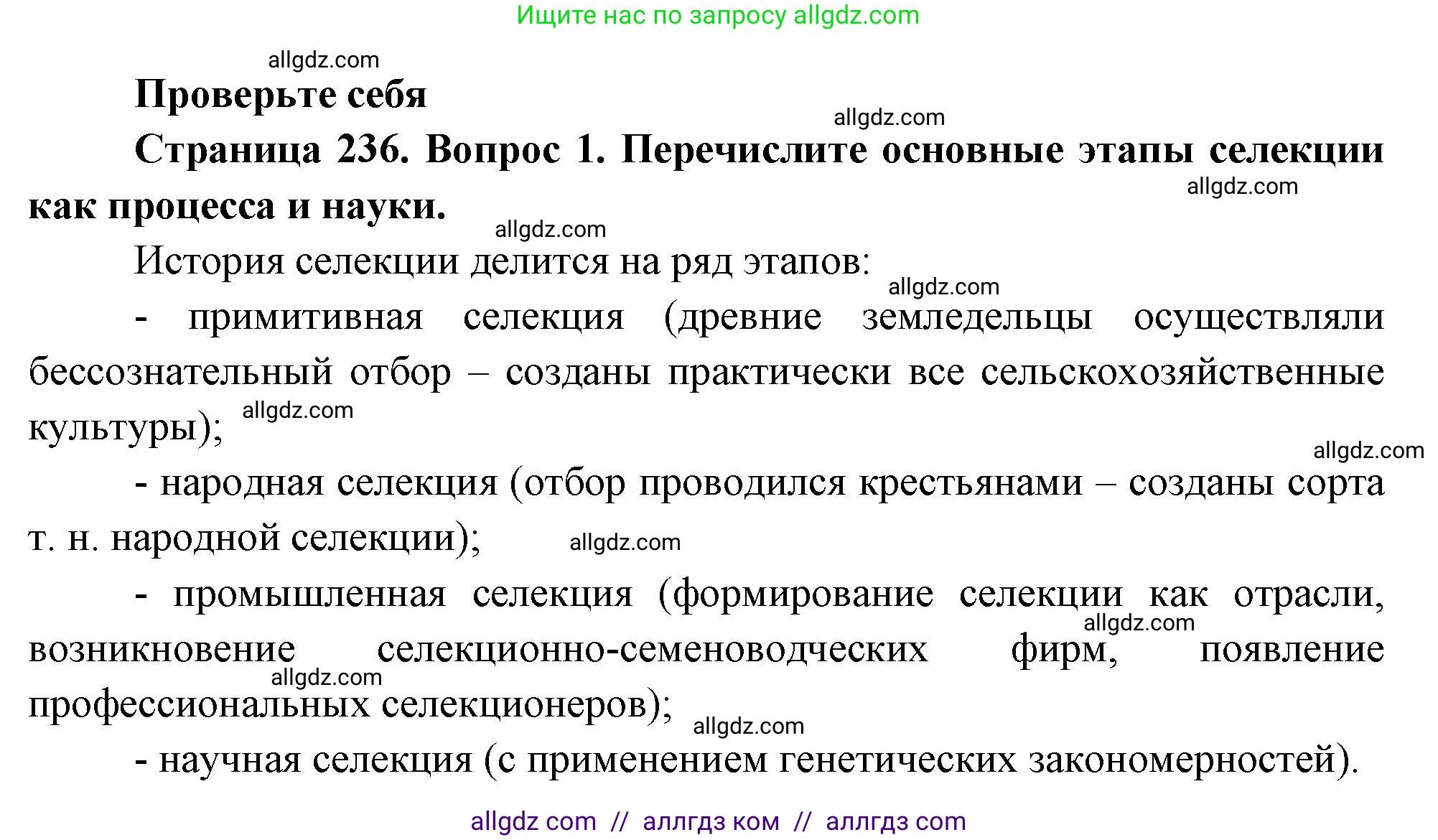 Биология, 10 класс Учебник, авторы: Пасечник Владимир Васильевич, Каменский Андрей Александрович, Рубцов Александр Михайлович, Швецов Глеб Геннадьевич, Абовян Леван Арташесович, Гапонюк Зоя Георгиевна, издательство Просвещение, Москва, 2024, коричневого цвета, Часть 2, страница 236, номер 1, Решение