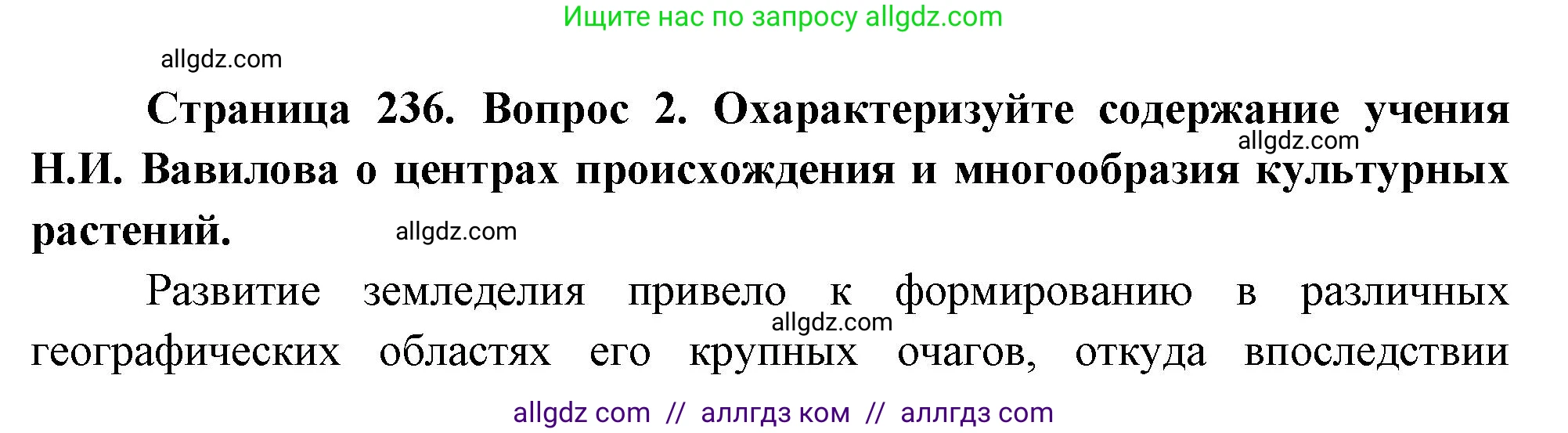 Биология, 10 класс Учебник, авторы: Пасечник Владимир Васильевич, Каменский Андрей Александрович, Рубцов Александр Михайлович, Швецов Глеб Геннадьевич, Абовян Леван Арташесович, Гапонюк Зоя Георгиевна, издательство Просвещение, Москва, 2024, коричневого цвета, Часть 2, страница 236, номер 2, Решение
