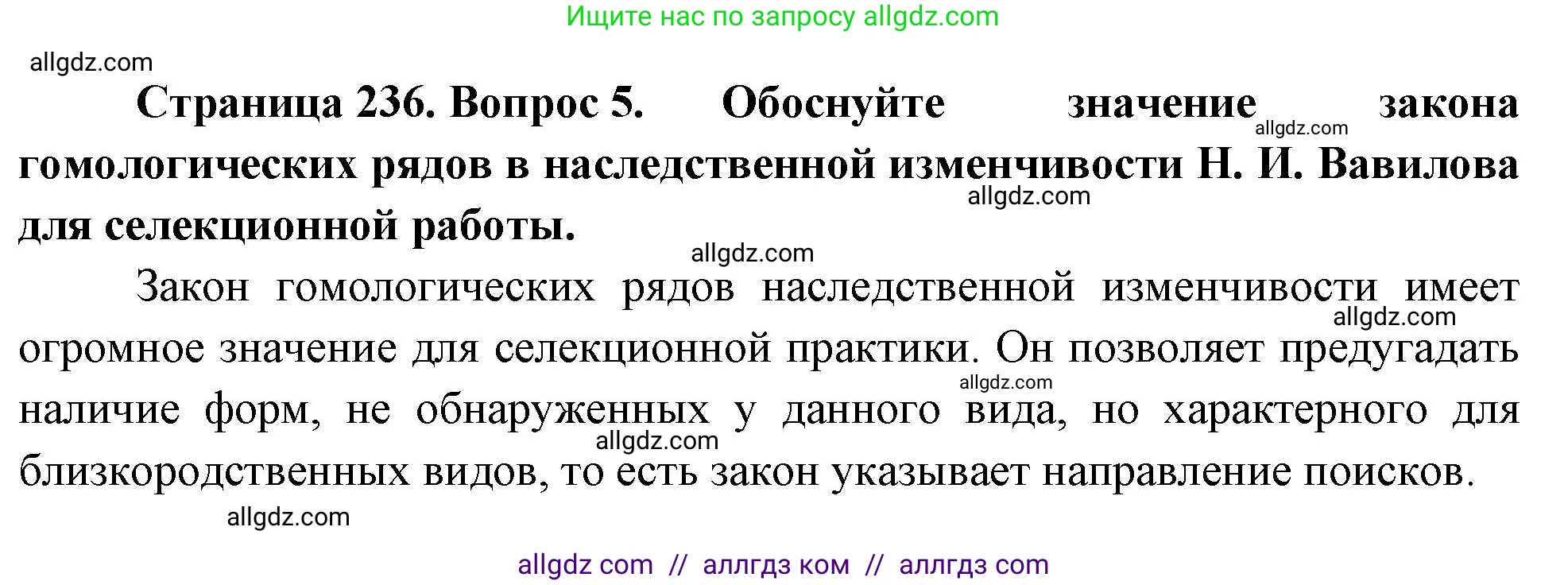 Биология, 10 класс Учебник, авторы: Пасечник Владимир Васильевич, Каменский Андрей Александрович, Рубцов Александр Михайлович, Швецов Глеб Геннадьевич, Абовян Леван Арташесович, Гапонюк Зоя Георгиевна, издательство Просвещение, Москва, 2024, коричневого цвета, Часть 2, страница 236, номер 5, Решение