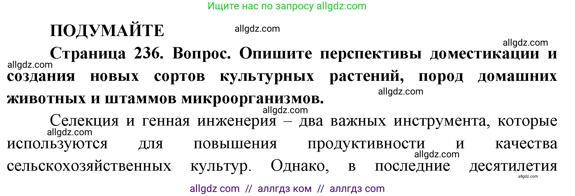 Биология, 10 класс Учебник, авторы: Пасечник Владимир Васильевич, Каменский Андрей Александрович, Рубцов Александр Михайлович, Швецов Глеб Геннадьевич, Абовян Леван Арташесович, Гапонюк Зоя Георгиевна, издательство Просвещение, Москва, 2024, коричневого цвета, Часть 2, страница 236, Решение