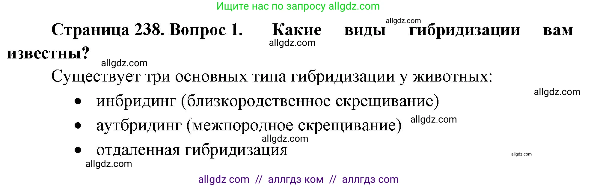 Биология, 10 класс Учебник, авторы: Пасечник Владимир Васильевич, Каменский Андрей Александрович, Рубцов Александр Михайлович, Швецов Глеб Геннадьевич, Абовян Леван Арташесович, Гапонюк Зоя Георгиевна, издательство Просвещение, Москва, 2024, коричневого цвета, Часть 2, страница 238, номер 1, Решение