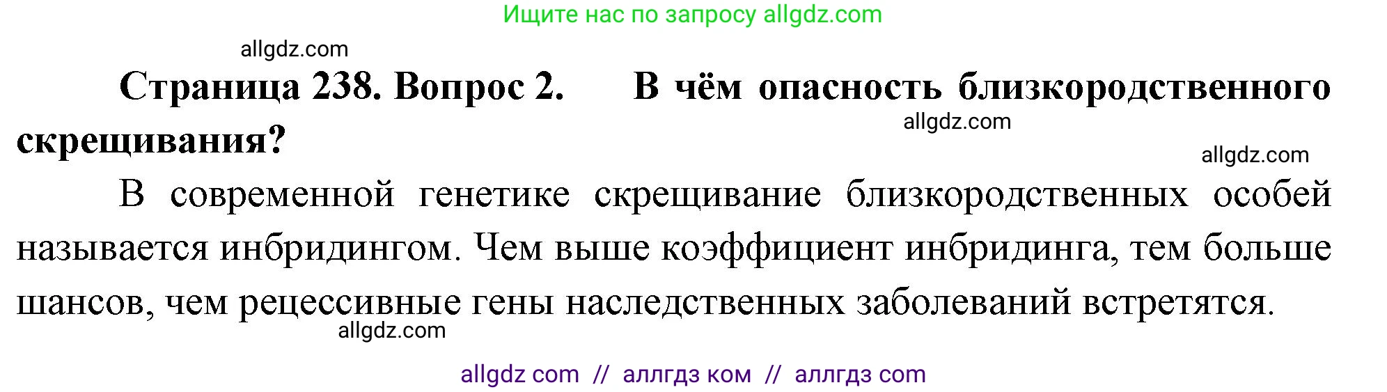 Биология, 10 класс Учебник, авторы: Пасечник Владимир Васильевич, Каменский Андрей Александрович, Рубцов Александр Михайлович, Швецов Глеб Геннадьевич, Абовян Леван Арташесович, Гапонюк Зоя Георгиевна, издательство Просвещение, Москва, 2024, коричневого цвета, Часть 2, страница 238, номер 2, Решение