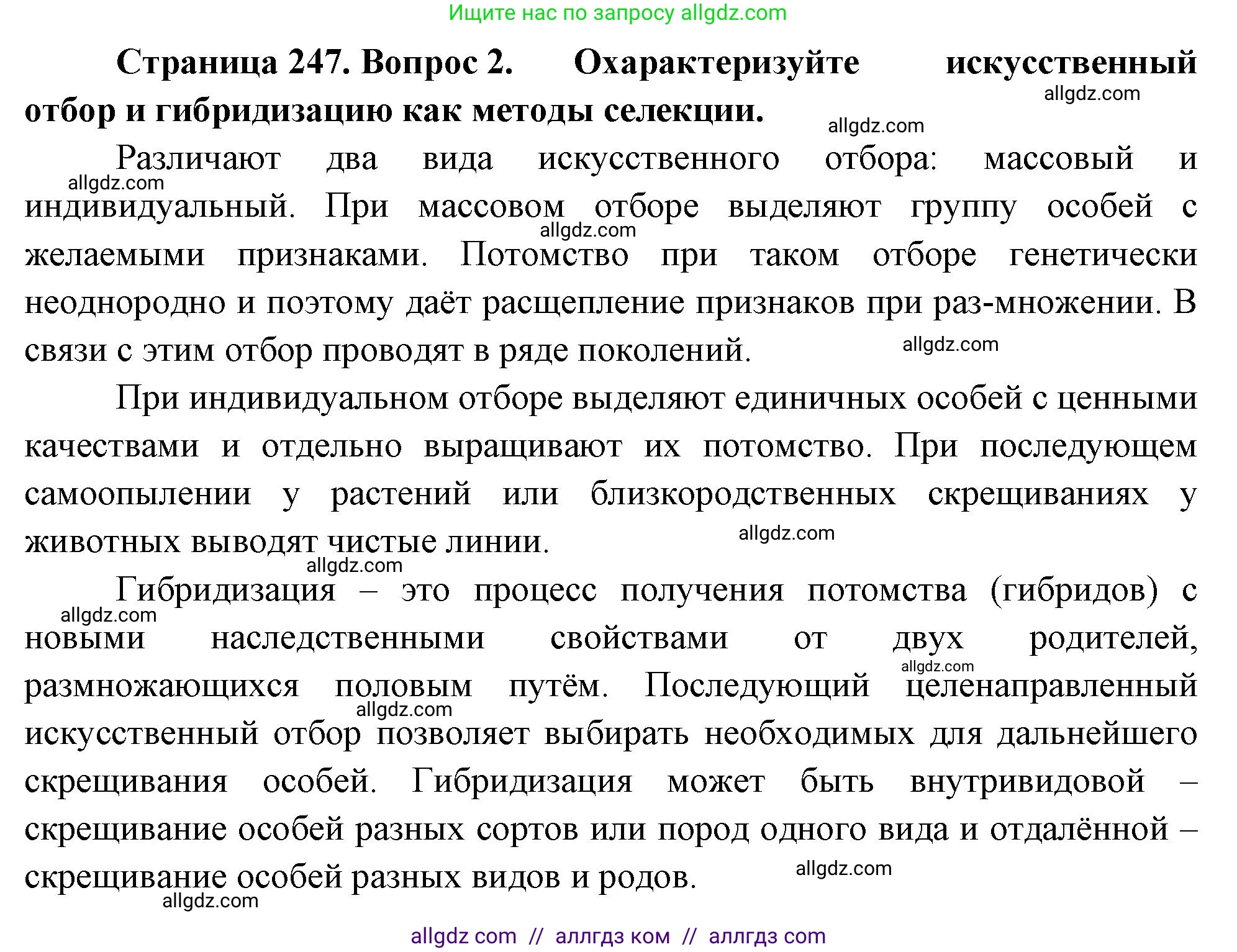 Биология, 10 класс Учебник, авторы: Пасечник Владимир Васильевич, Каменский Андрей Александрович, Рубцов Александр Михайлович, Швецов Глеб Геннадьевич, Абовян Леван Арташесович, Гапонюк Зоя Георгиевна, издательство Просвещение, Москва, 2024, коричневого цвета, Часть 2, страница 247, номер 2, Решение