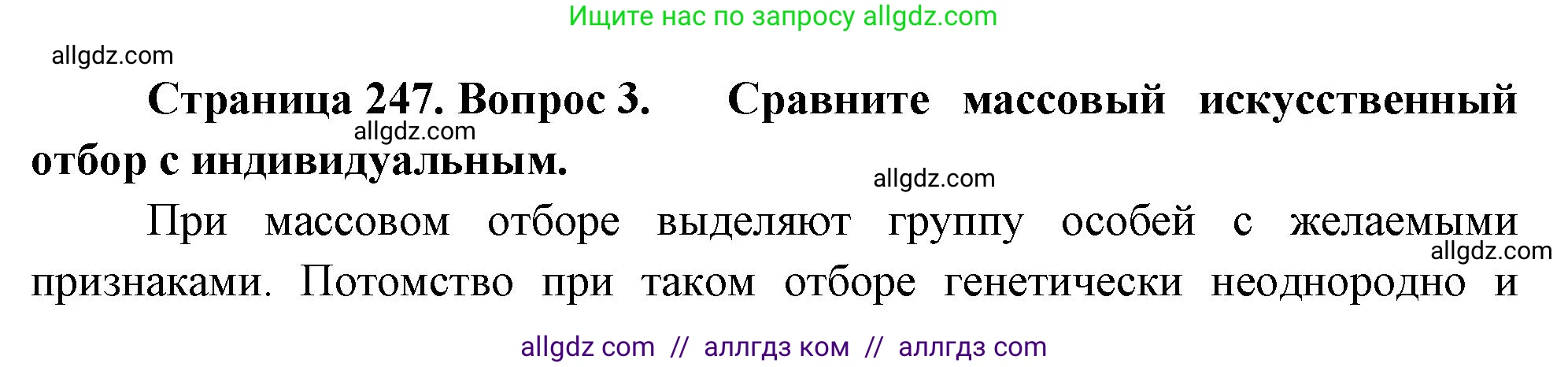 Биология, 10 класс Учебник, авторы: Пасечник Владимир Васильевич, Каменский Андрей Александрович, Рубцов Александр Михайлович, Швецов Глеб Геннадьевич, Абовян Леван Арташесович, Гапонюк Зоя Георгиевна, издательство Просвещение, Москва, 2024, коричневого цвета, Часть 2, страница 247, номер 3, Решение