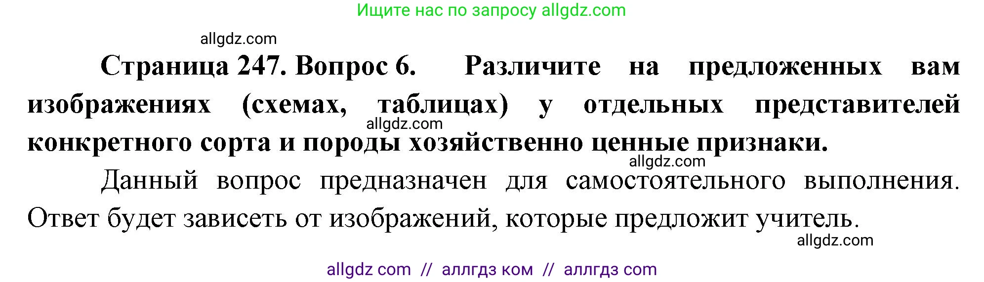Биология, 10 класс Учебник, авторы: Пасечник Владимир Васильевич, Каменский Андрей Александрович, Рубцов Александр Михайлович, Швецов Глеб Геннадьевич, Абовян Леван Арташесович, Гапонюк Зоя Георгиевна, издательство Просвещение, Москва, 2024, коричневого цвета, Часть 2, страница 247, номер 6, Решение