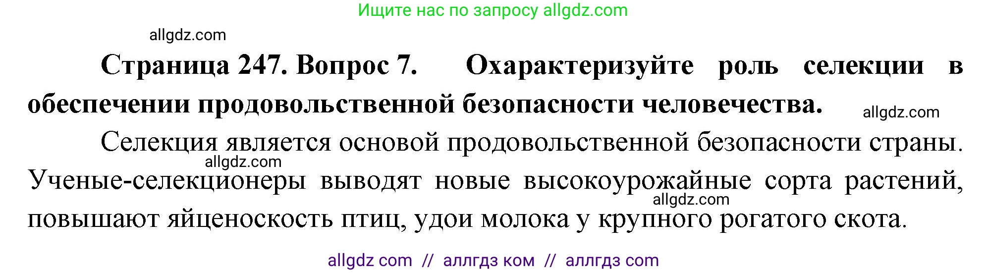 Биология, 10 класс Учебник, авторы: Пасечник Владимир Васильевич, Каменский Андрей Александрович, Рубцов Александр Михайлович, Швецов Глеб Геннадьевич, Абовян Леван Арташесович, Гапонюк Зоя Георгиевна, издательство Просвещение, Москва, 2024, коричневого цвета, Часть 2, страница 247, номер 7, Решение