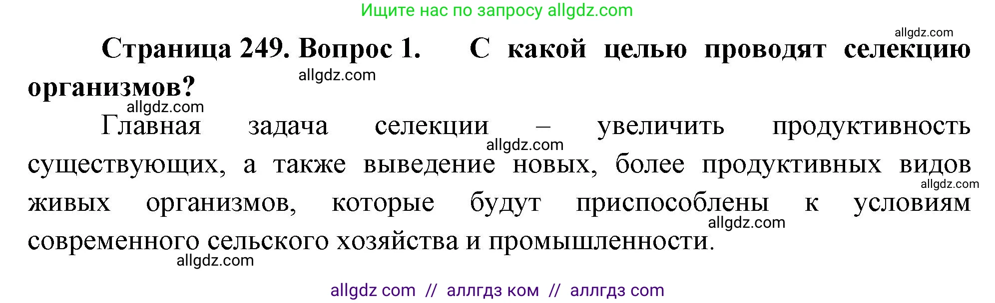 Биология, 10 класс Учебник, авторы: Пасечник Владимир Васильевич, Каменский Андрей Александрович, Рубцов Александр Михайлович, Швецов Глеб Геннадьевич, Абовян Леван Арташесович, Гапонюк Зоя Георгиевна, издательство Просвещение, Москва, 2024, коричневого цвета, Часть 2, страница 249, номер 1, Решение