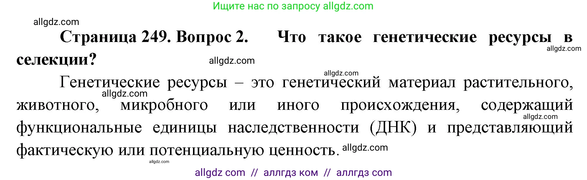 Биология, 10 класс Учебник, авторы: Пасечник Владимир Васильевич, Каменский Андрей Александрович, Рубцов Александр Михайлович, Швецов Глеб Геннадьевич, Абовян Леван Арташесович, Гапонюк Зоя Георгиевна, издательство Просвещение, Москва, 2024, коричневого цвета, Часть 2, страница 249, номер 2, Решение