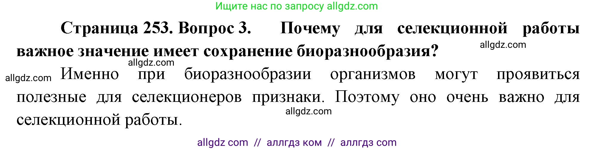 Биология, 10 класс Учебник, авторы: Пасечник Владимир Васильевич, Каменский Андрей Александрович, Рубцов Александр Михайлович, Швецов Глеб Геннадьевич, Абовян Леван Арташесович, Гапонюк Зоя Георгиевна, издательство Просвещение, Москва, 2024, коричневого цвета, Часть 2, страница 253, номер 3, Решение