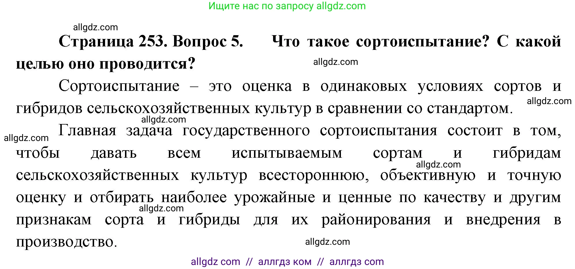 Биология, 10 класс Учебник, авторы: Пасечник Владимир Васильевич, Каменский Андрей Александрович, Рубцов Александр Михайлович, Швецов Глеб Геннадьевич, Абовян Леван Арташесович, Гапонюк Зоя Георгиевна, издательство Просвещение, Москва, 2024, коричневого цвета, Часть 2, страница 253, номер 5, Решение