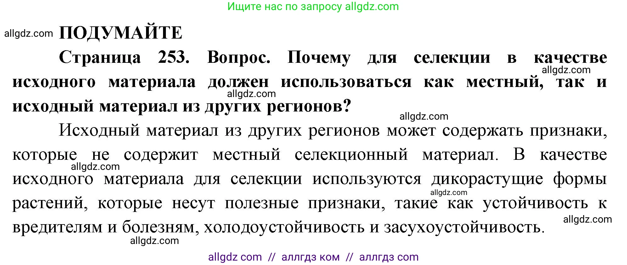 Биология, 10 класс Учебник, авторы: Пасечник Владимир Васильевич, Каменский Андрей Александрович, Рубцов Александр Михайлович, Швецов Глеб Геннадьевич, Абовян Леван Арташесович, Гапонюк Зоя Георгиевна, издательство Просвещение, Москва, 2024, коричневого цвета, Часть 2, страница 253, Решение