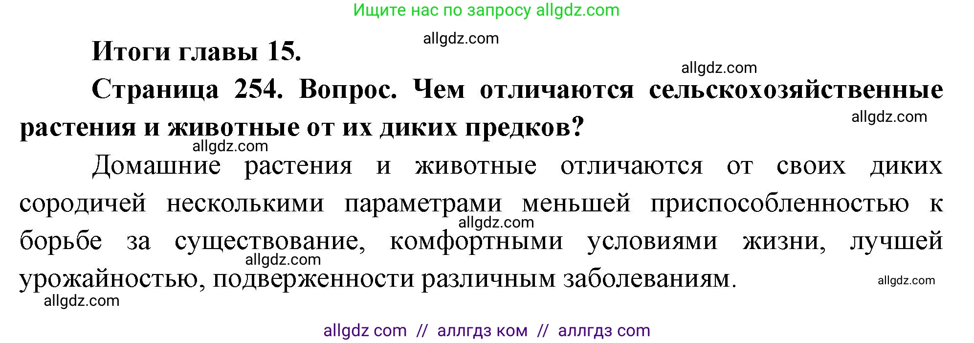 Биология, 10 класс Учебник, авторы: Пасечник Владимир Васильевич, Каменский Андрей Александрович, Рубцов Александр Михайлович, Швецов Глеб Геннадьевич, Абовян Леван Арташесович, Гапонюк Зоя Георгиевна, издательство Просвещение, Москва, 2024, коричневого цвета, Часть 2, страница 254, номер 1, Решение
