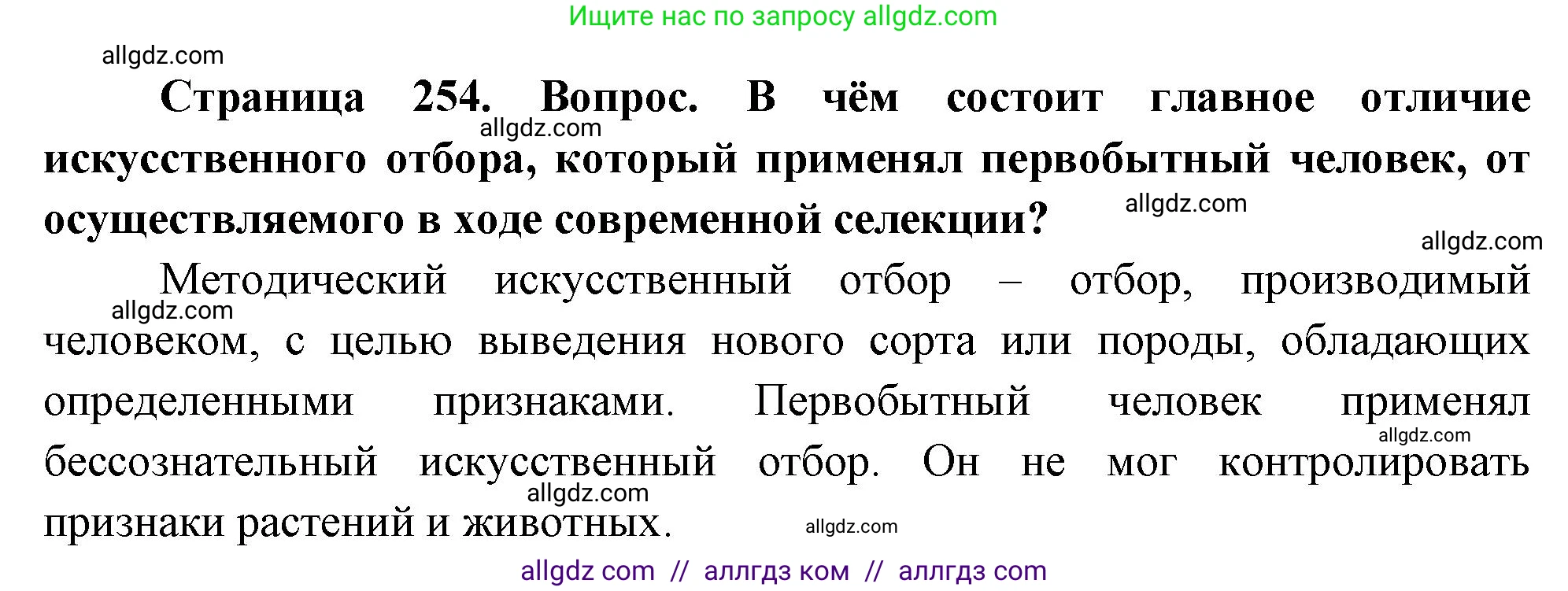 Биология, 10 класс Учебник, авторы: Пасечник Владимир Васильевич, Каменский Андрей Александрович, Рубцов Александр Михайлович, Швецов Глеб Геннадьевич, Абовян Леван Арташесович, Гапонюк Зоя Георгиевна, издательство Просвещение, Москва, 2024, коричневого цвета, Часть 2, страница 254, номер 8, Решение