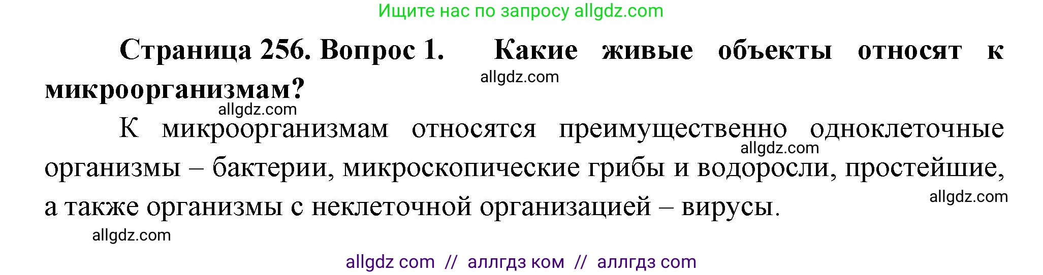 Биология, 10 класс Учебник, авторы: Пасечник Владимир Васильевич, Каменский Андрей Александрович, Рубцов Александр Михайлович, Швецов Глеб Геннадьевич, Абовян Леван Арташесович, Гапонюк Зоя Георгиевна, издательство Просвещение, Москва, 2024, коричневого цвета, Часть 2, страница 256, номер 1, Решение