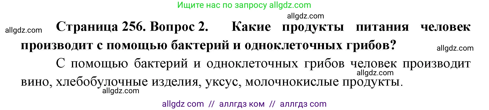 Биология, 10 класс Учебник, авторы: Пасечник Владимир Васильевич, Каменский Андрей Александрович, Рубцов Александр Михайлович, Швецов Глеб Геннадьевич, Абовян Леван Арташесович, Гапонюк Зоя Георгиевна, издательство Просвещение, Москва, 2024, коричневого цвета, Часть 2, страница 256, номер 2, Решение
