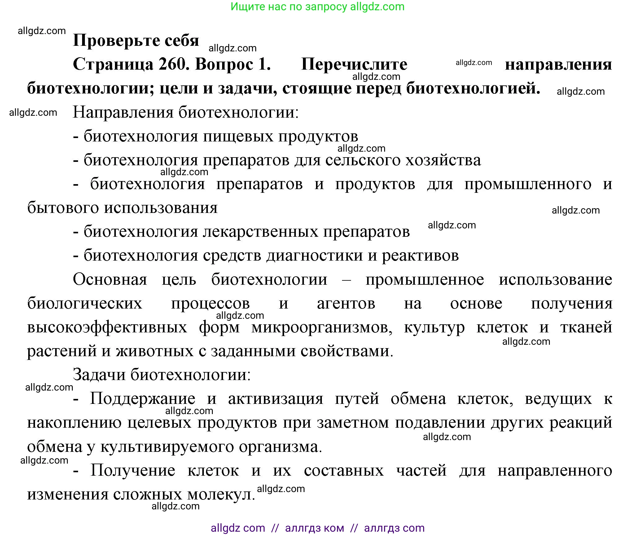 Биология, 10 класс Учебник, авторы: Пасечник Владимир Васильевич, Каменский Андрей Александрович, Рубцов Александр Михайлович, Швецов Глеб Геннадьевич, Абовян Леван Арташесович, Гапонюк Зоя Георгиевна, издательство Просвещение, Москва, 2024, коричневого цвета, Часть 2, страница 260, номер 1, Решение
