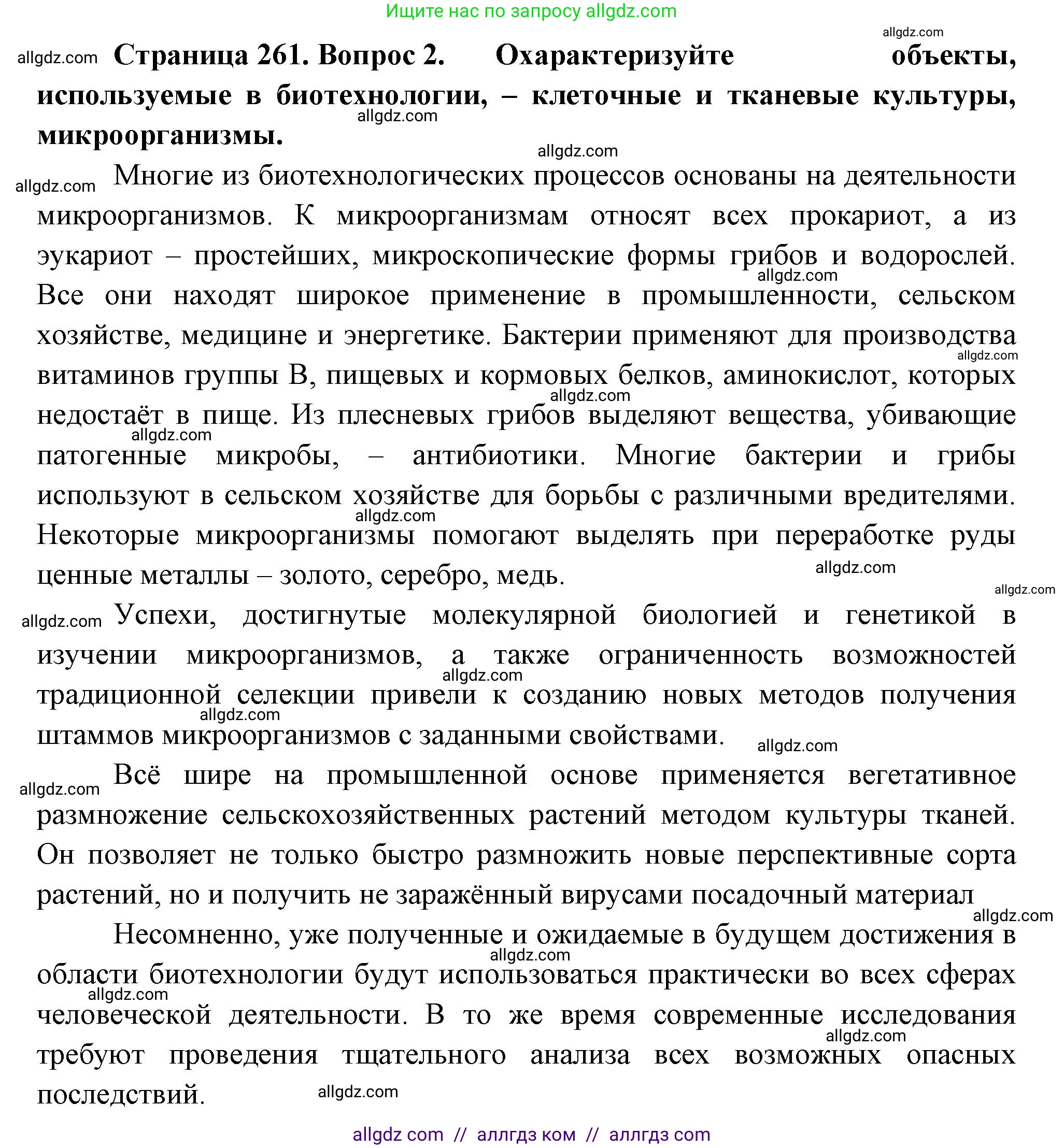 Биология, 10 класс Учебник, авторы: Пасечник Владимир Васильевич, Каменский Андрей Александрович, Рубцов Александр Михайлович, Швецов Глеб Геннадьевич, Абовян Леван Арташесович, Гапонюк Зоя Георгиевна, издательство Просвещение, Москва, 2024, коричневого цвета, Часть 2, страница 261, номер 2, Решение