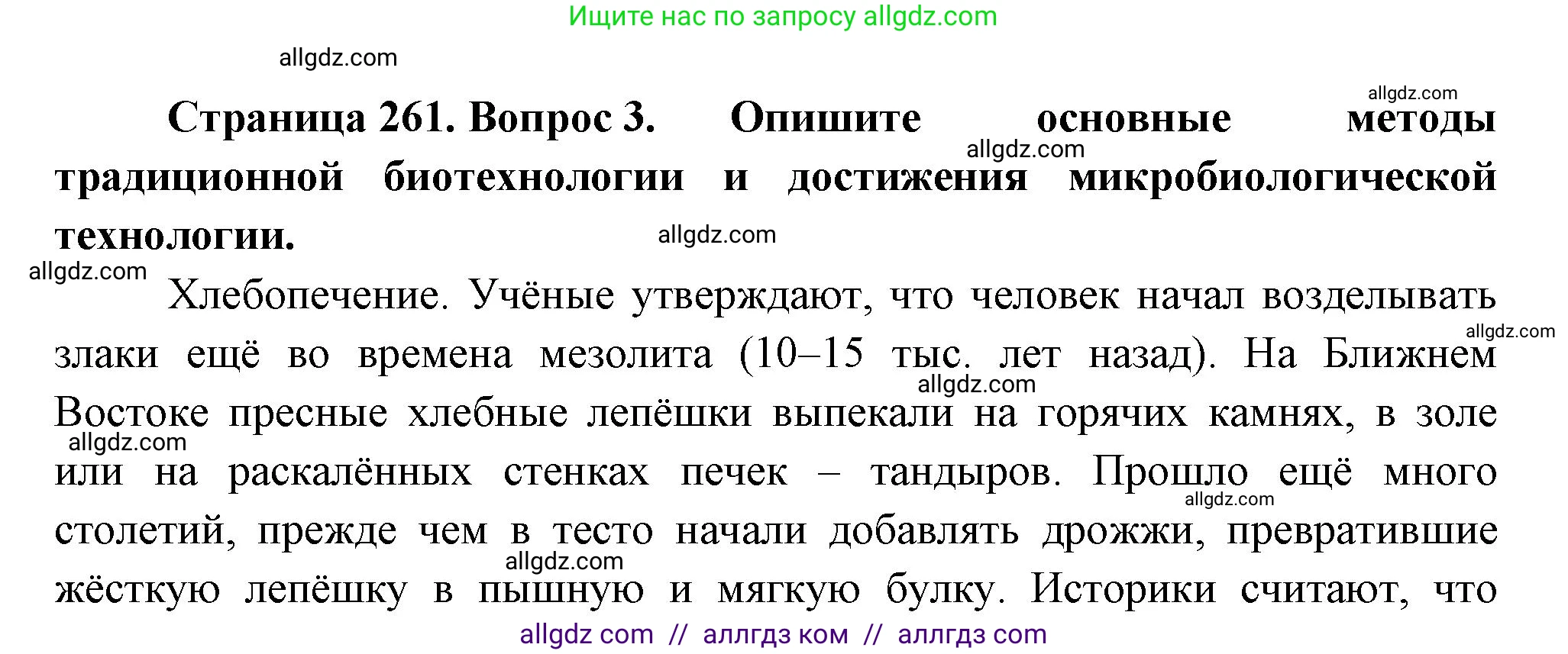 Биология, 10 класс Учебник, авторы: Пасечник Владимир Васильевич, Каменский Андрей Александрович, Рубцов Александр Михайлович, Швецов Глеб Геннадьевич, Абовян Леван Арташесович, Гапонюк Зоя Георгиевна, издательство Просвещение, Москва, 2024, коричневого цвета, Часть 2, страница 261, номер 3, Решение