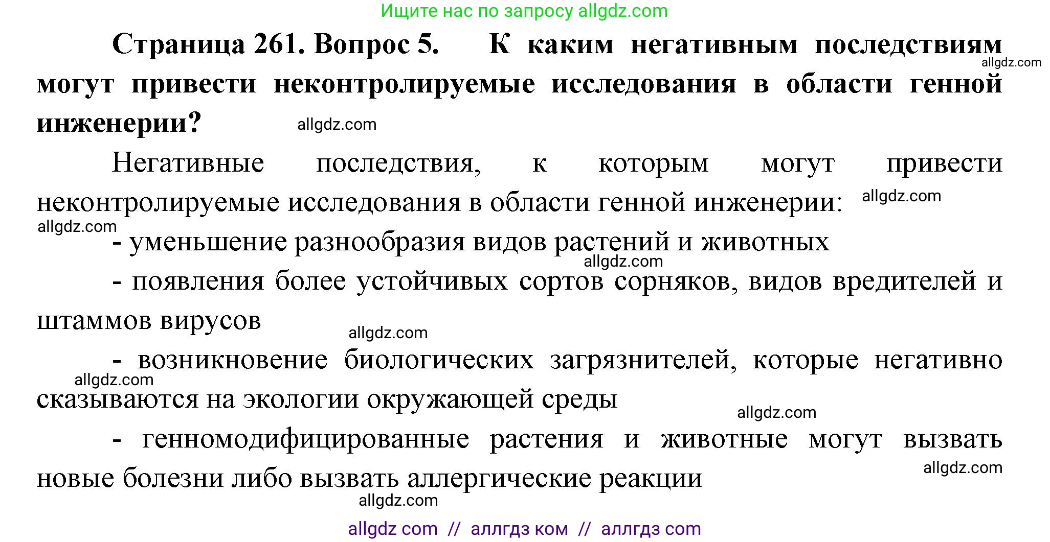 Биология, 10 класс Учебник, авторы: Пасечник Владимир Васильевич, Каменский Андрей Александрович, Рубцов Александр Михайлович, Швецов Глеб Геннадьевич, Абовян Леван Арташесович, Гапонюк Зоя Георгиевна, издательство Просвещение, Москва, 2024, коричневого цвета, Часть 2, страница 261, номер 5, Решение