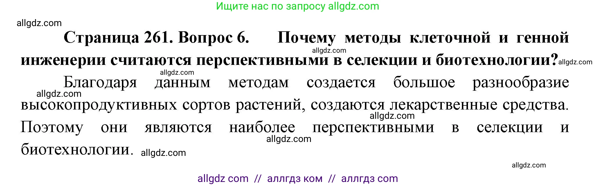 Биология, 10 класс Учебник, авторы: Пасечник Владимир Васильевич, Каменский Андрей Александрович, Рубцов Александр Михайлович, Швецов Глеб Геннадьевич, Абовян Леван Арташесович, Гапонюк Зоя Георгиевна, издательство Просвещение, Москва, 2024, коричневого цвета, Часть 2, страница 261, номер 6, Решение