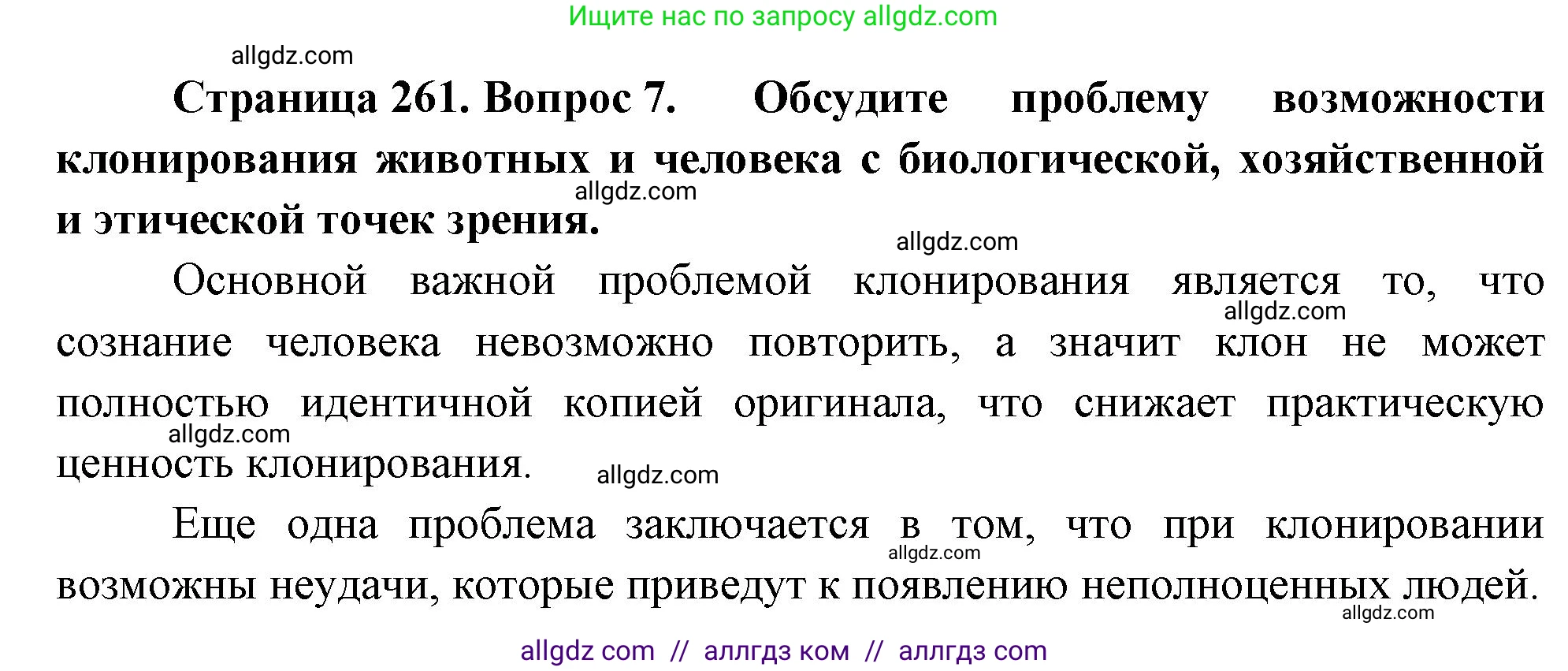 Биология, 10 класс Учебник, авторы: Пасечник Владимир Васильевич, Каменский Андрей Александрович, Рубцов Александр Михайлович, Швецов Глеб Геннадьевич, Абовян Леван Арташесович, Гапонюк Зоя Георгиевна, издательство Просвещение, Москва, 2024, коричневого цвета, Часть 2, страница 261, номер 7, Решение